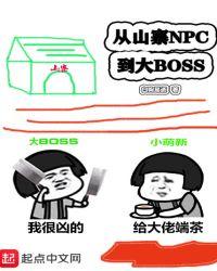 从山寨npc到大BOSS类似