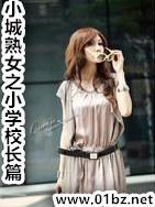 小城熟女之小学校长篇(高H)
