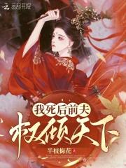 我死后前夫权倾天下电子书