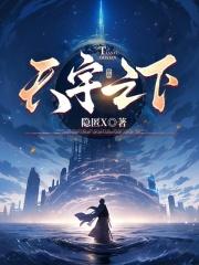天宇天下事