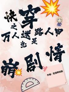 快穿之万人迷讲的什么