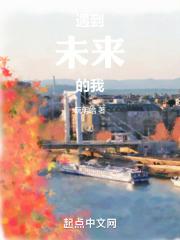 遇见未来的自己范文