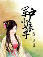 军户家小娘子