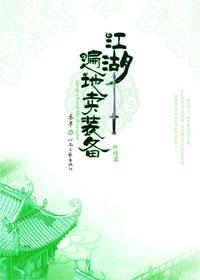 江湖遍地卖装备新浪