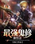 重生之最强鬼修txt