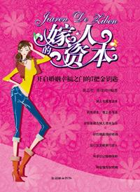 嫁人的资本这部书写的什么