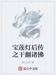 宝莲灯后传的