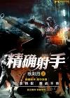 精确射手步抢