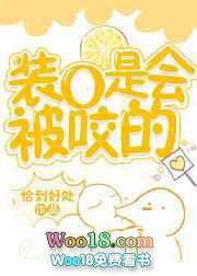 装o是会被咬的无删减