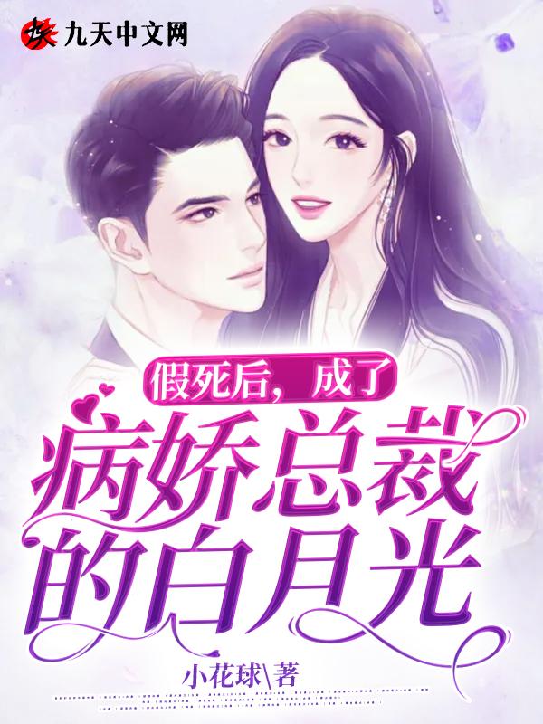 成了病娇总裁的白月光 小花球