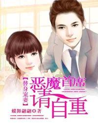 恶魔总裁的替身前妻