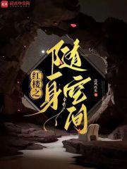 红楼之随身空间 免费