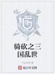 直接导致三国乱世开始的人是谁