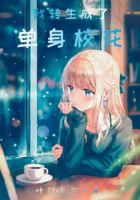 转生成校花