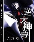 逆天神尊TXT免费