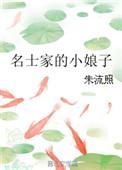 铁匠家的小娘子