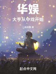华娱大亨从中戏开始一语成箴笔趣阁