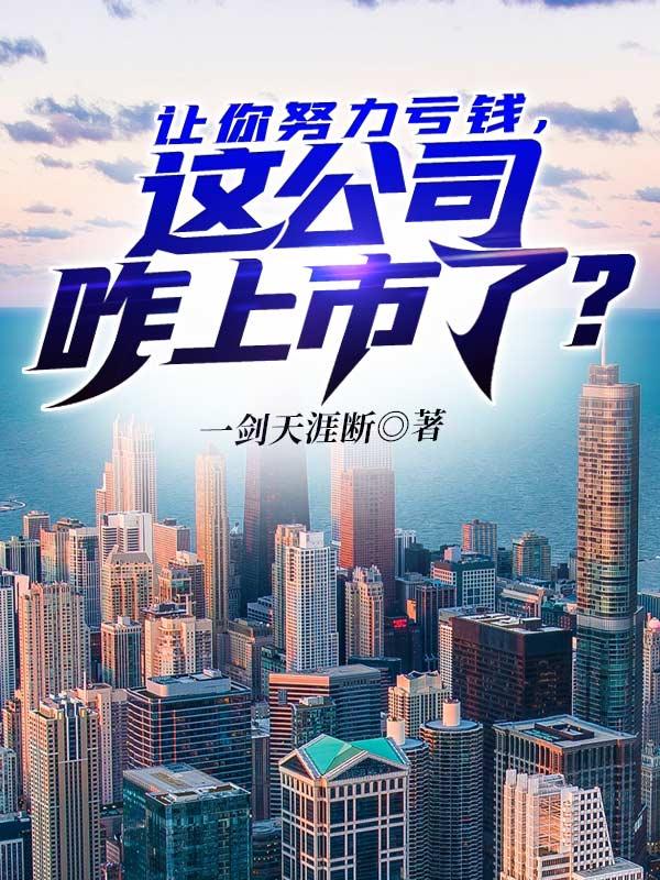 这公司咋上市了? 一剑天涯断word