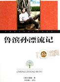 鲁滨逊漂流记推荐理由50字左右