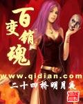 百变销魂TXT