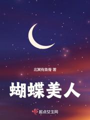 蝴蝶美人鱼