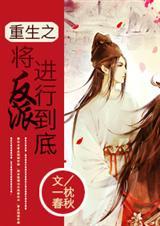 重生之将反派进行到底全文免费阅读