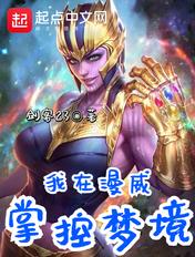 我在漫威掌控梦境听书