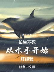 长生不死全