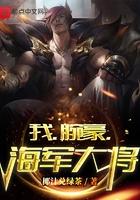 我万豪海军大将