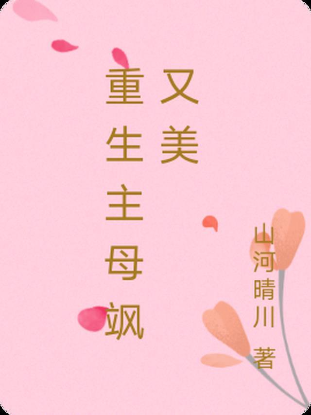 重生主母穿成豪门女配
