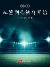 从签到球场开始无敌
