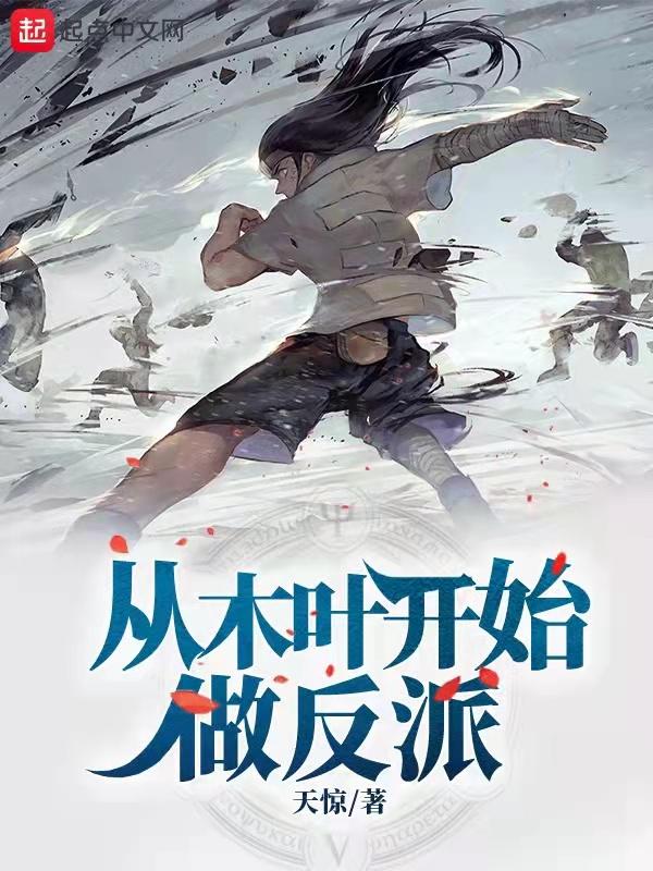 从木叶开始公开处刑