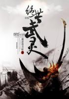 绝世武魂无弹窗全文免费阅读