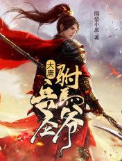 兵圣驸马爷全文阅读