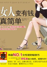 女人变有钱真容易书籍