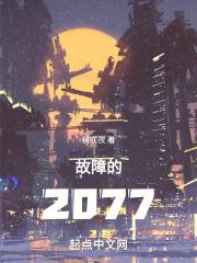 故障的类型包括