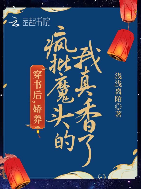 我娇养了反派摄政王?