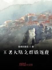 王者大陆之群雄逐鹿免费