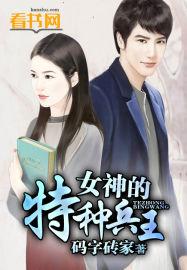 女神的贴身兵王免费阅读