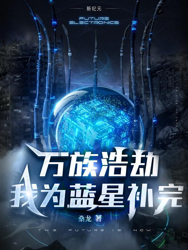 万族之劫蓝天赵明