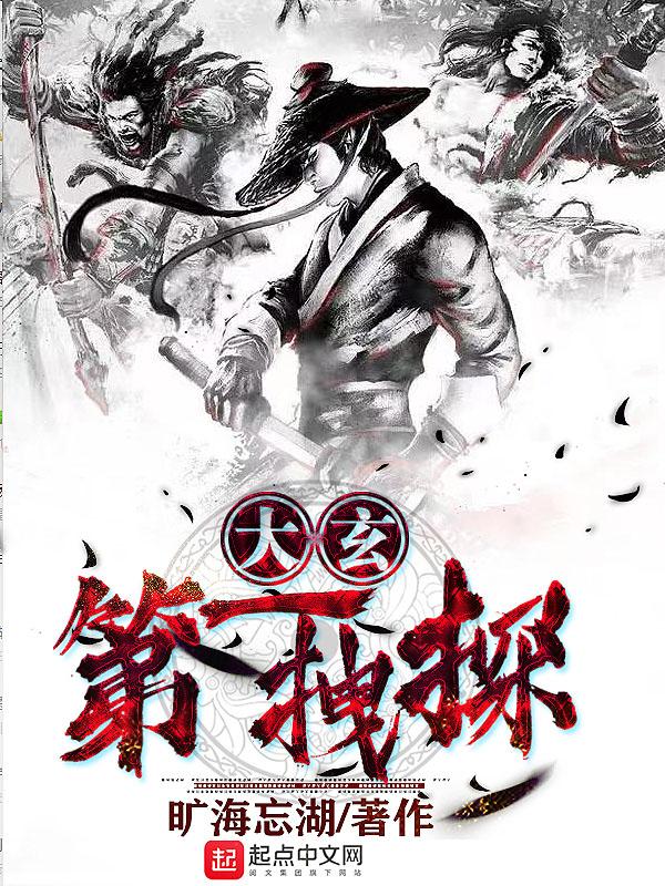 大玄第一拽探免费