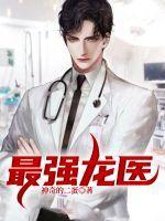 最强龙婿全文免费观看
