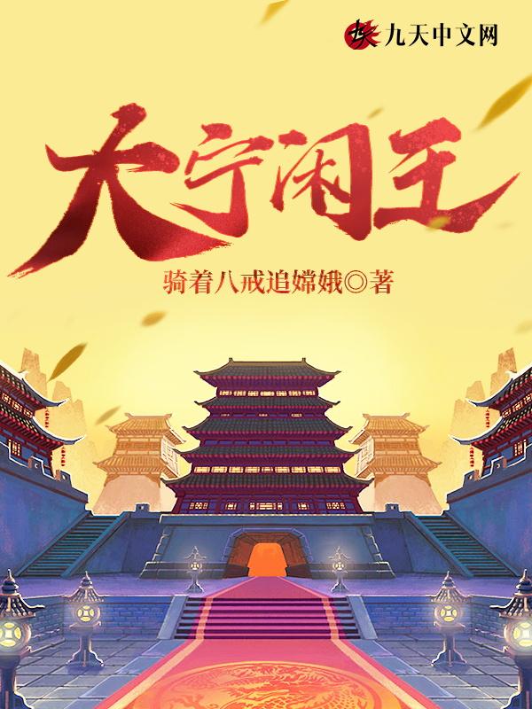 大宁王朝是哪个朝代
