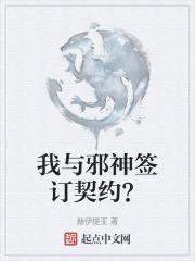 与邪神结婚后