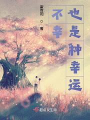 不幸与幸运