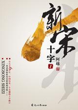 新宋多少字