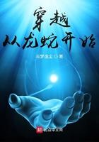 从龙蛇开始的万界