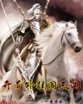 开挂闯三国
