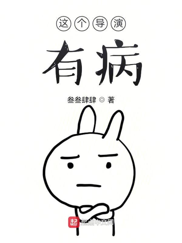 这个导演不太稳 笔趣阁