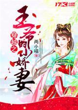 王爷的穿越小王妃